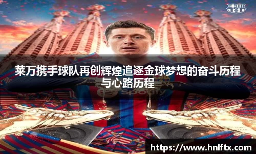 莱万携手球队再创辉煌追逐金球梦想的奋斗历程与心路历程