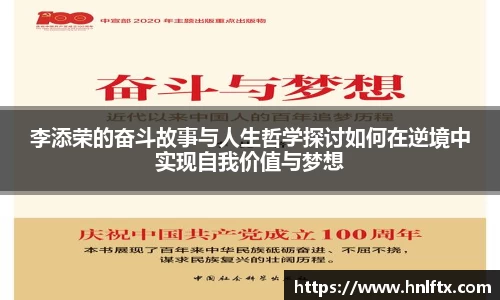 李添荣的奋斗故事与人生哲学探讨如何在逆境中实现自我价值与梦想