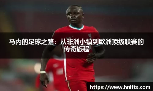 马内的足球之路：从非洲小镇到欧洲顶级联赛的传奇旅程